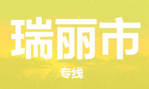 中山横栏镇到瑞丽市物流公司-中山横栏镇至瑞丽市全程派送