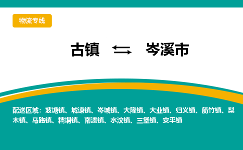 古镇到岑溪市物流专线公司|古镇到岑溪市专线|回程车运输