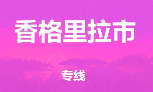 中山横栏镇到香格里拉市物流公司-中山横栏镇至香格里拉市全程派送