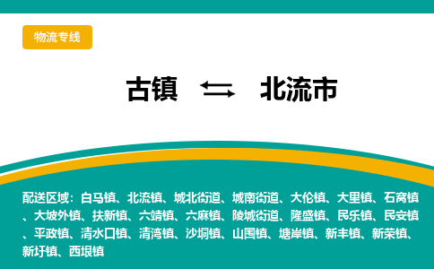 古镇到北流市物流专线公司|古镇到北流市专线|回程车运输