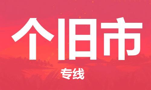 中山横栏镇到个旧市物流公司-中山横栏镇至个旧市全程派送