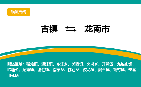 古镇到龙南市物流专线公司|古镇到龙南市专线|回程车运输