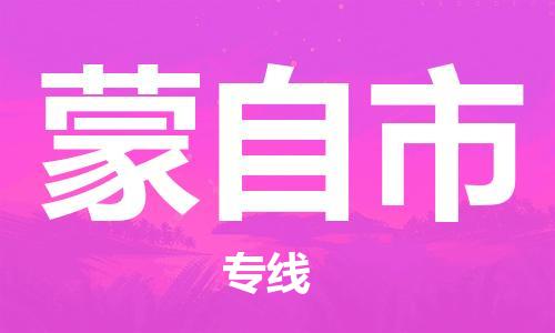 中山横栏镇到蒙自市物流公司-中山横栏镇至蒙自市全程派送