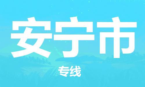 中山横栏镇到安宁市物流公司-中山横栏镇至安宁市全程派送