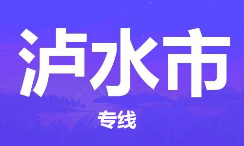 中山横栏镇到泸水市物流公司-中山横栏镇至泸水市全程派送