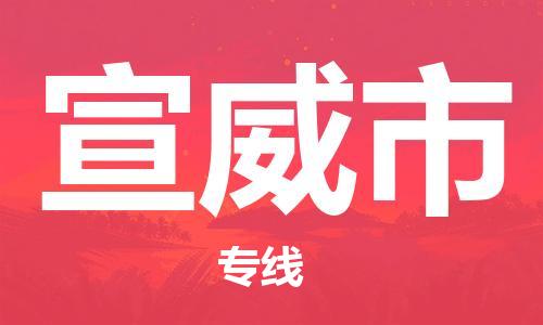 中山横栏镇到宣威市物流公司-中山横栏镇至宣威市全程派送
