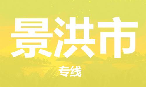 中山横栏镇到景洪市物流公司-中山横栏镇至景洪市全程派送