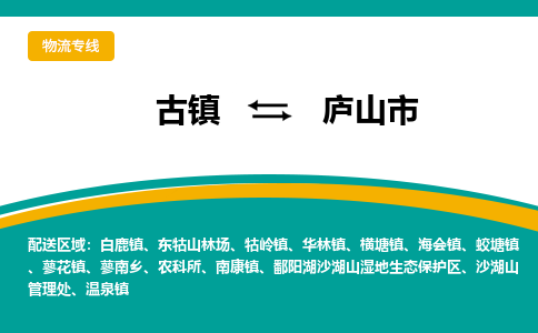 古镇到庐山市物流专线公司|古镇到庐山市专线|回程车运输