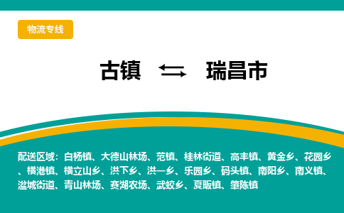 古镇到瑞昌市物流专线公司|古镇到瑞昌市专线|回程车运输