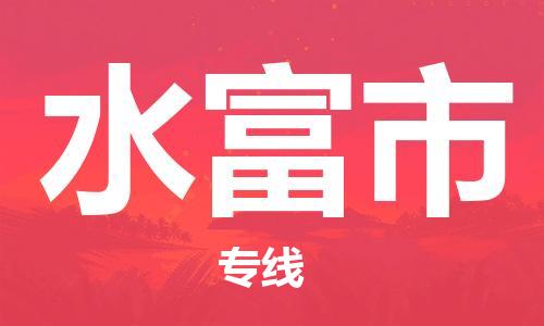 中山横栏镇到水富市物流公司-中山横栏镇至水富市全程派送