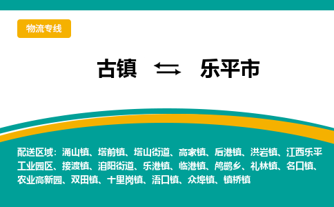 古镇到乐平市物流专线公司|古镇到乐平市专线|回程车运输