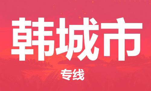 中山横栏镇到韩城市物流公司-中山横栏镇至韩城市全程派送