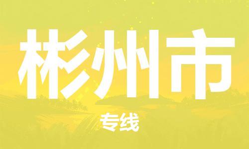 中山横栏镇到彬州市物流公司-中山横栏镇至彬州市全程派送