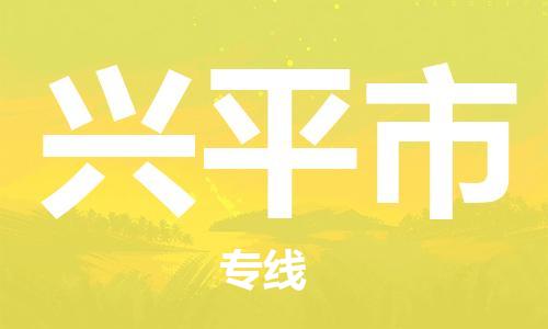 中山横栏镇到兴平市物流公司-中山横栏镇至兴平市全程派送