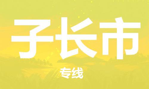 中山横栏镇到子长市物流公司-中山横栏镇至子长市全程派送