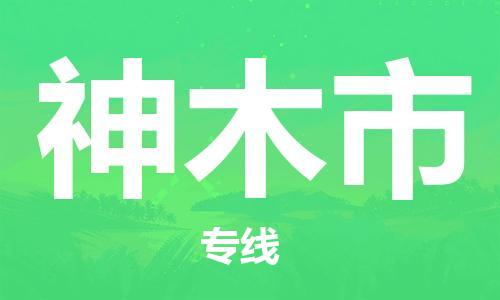中山横栏镇到神木市物流公司-中山横栏镇至神木市全程派送