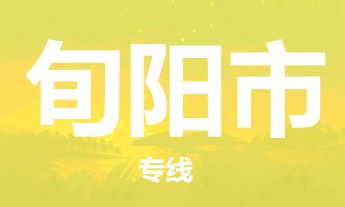 中山横栏镇到旬阳市物流公司-中山横栏镇至旬阳市全程派送