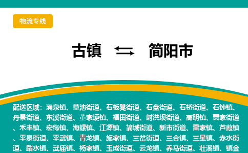 古镇到简阳市物流专线公司|古镇到简阳市专线|回程车运输