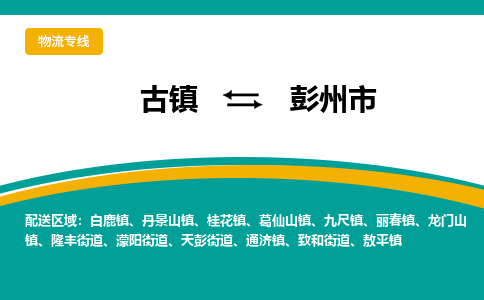 古镇到彭州市物流专线公司|古镇到彭州市专线|回程车运输