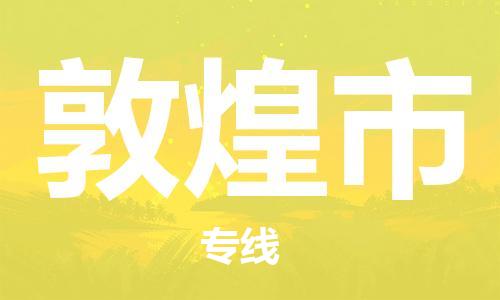 中山横栏镇到敦煌市物流公司-中山横栏镇至敦煌市全程派送