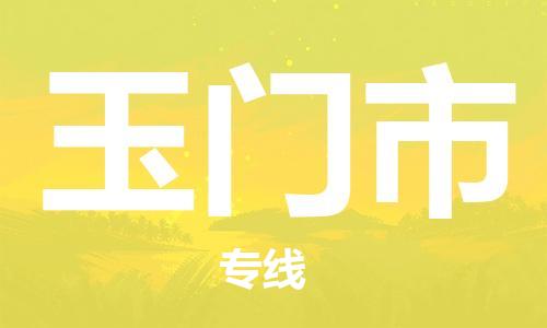 中山横栏镇到玉门市物流公司-中山横栏镇至玉门市全程派送