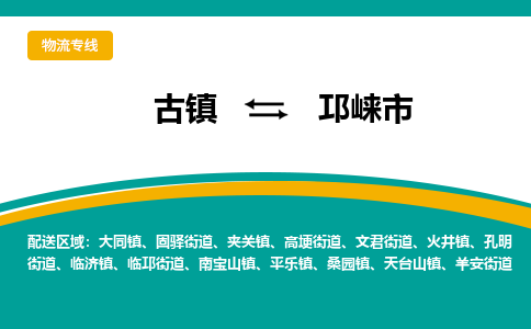 古镇到邛崃市物流专线公司|古镇到邛崃市专线|回程车运输