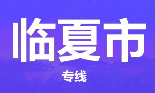 中山横栏镇到临夏市物流公司-中山横栏镇至临夏市全程派送