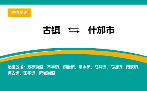 古镇到什邡市物流专线公司|古镇到什邡市专线|回程车运输