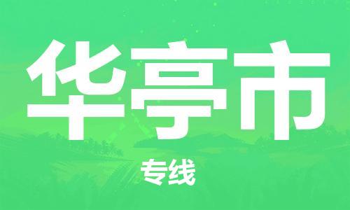 中山横栏镇到华亭市物流公司-中山横栏镇至华亭市全程派送