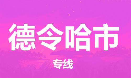 中山横栏镇到德令哈市物流公司-中山横栏镇至德令哈市全程派送