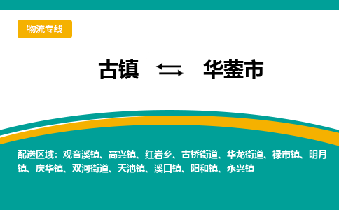 古镇到华蓥市物流专线公司|古镇到华蓥市专线|回程车运输