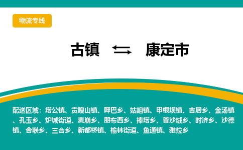 古镇到康定市物流专线公司|古镇到康定市专线|回程车运输