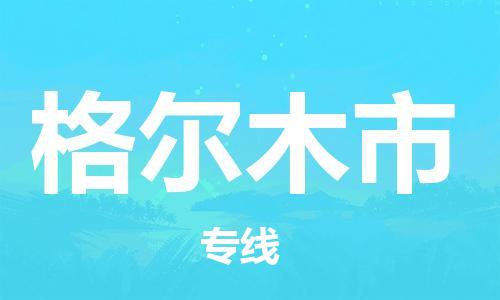 中山横栏镇到格尔木市物流公司-中山横栏镇至格尔木市全程派送