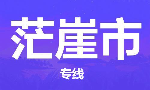 中山横栏镇到茫崖市物流公司-中山横栏镇至茫崖市全程派送