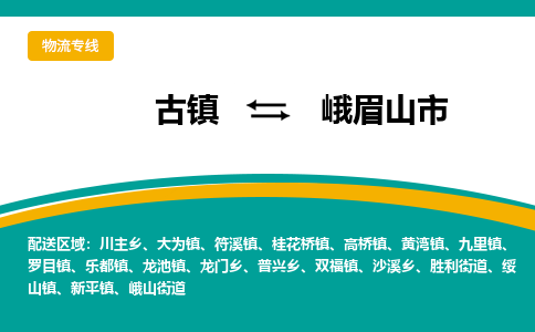 古镇到峨眉山市物流专线公司|古镇到峨眉山市专线|回程车运输