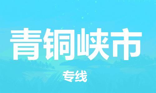 中山横栏镇到青铜峡市物流公司-中山横栏镇至青铜峡市全程派送
