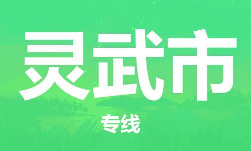 中山横栏镇到灵武市物流公司-中山横栏镇至灵武市全程派送