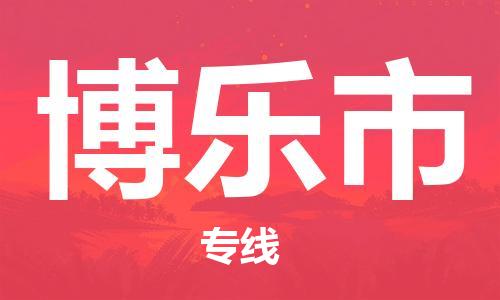 中山横栏镇到博乐市物流公司-中山横栏镇至博乐市全程派送