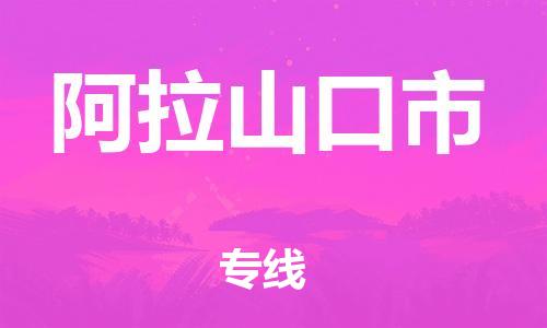 中山横栏镇到阿拉山口市物流公司-中山横栏镇至阿拉山口市全程派送