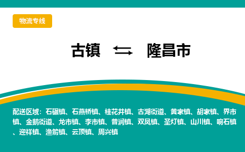 古镇到隆昌市物流专线公司|古镇到隆昌市专线|回程车运输