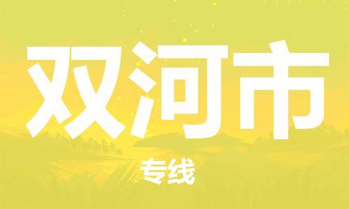 中山横栏镇到双河市物流公司-中山横栏镇至双河市全程派送