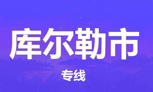 中山横栏镇到库尔勒市物流公司-中山横栏镇至库尔勒市全程派送