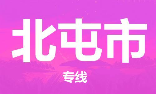 中山横栏镇到北屯市物流公司-中山横栏镇至北屯市全程派送