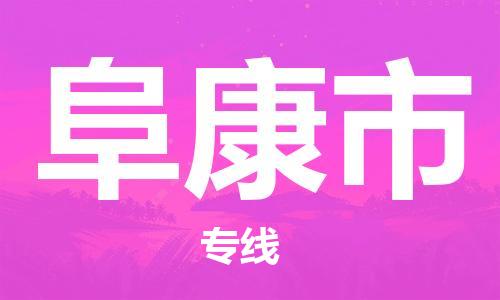 中山横栏镇到阜康市物流公司-中山横栏镇至阜康市全程派送