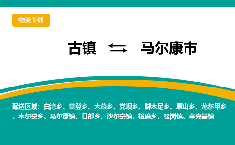 古镇到马尔康市物流专线公司|古镇到马尔康市专线|回程车运输