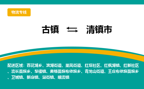 古镇到清镇市物流专线公司|古镇到清镇市专线|回程车运输