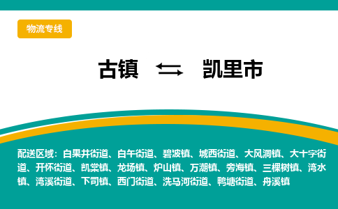 古镇到凯里市物流专线公司|古镇到凯里市专线|回程车运输