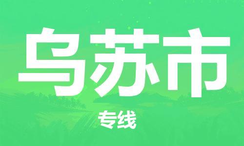 中山横栏镇到乌苏市物流公司-中山横栏镇至乌苏市全程派送