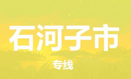 中山横栏镇到石河子市物流公司-中山横栏镇至石河子市全程派送