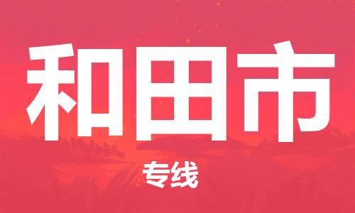 中山横栏镇到和田市物流公司-中山横栏镇至和田市全程派送